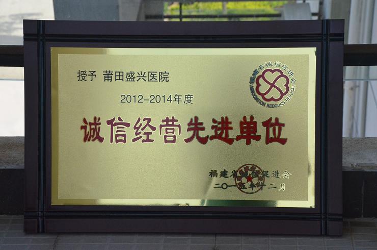 我院榮獲福建省第四屆“誠(chéng)信經(jīng)營(yíng)先進(jìn)單位”稱(chēng)號(hào)